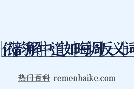 依韵解中道如晦调反义词是什么意思的图片